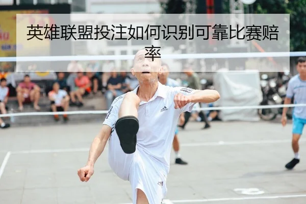 英雄联盟投注如何识别可靠比赛赔率